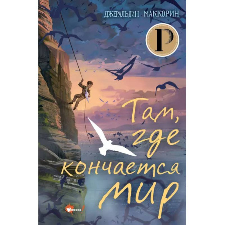 Проза для детей, книга Там, где кончается мир