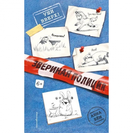 Проза для детей, книга Уши вверх!