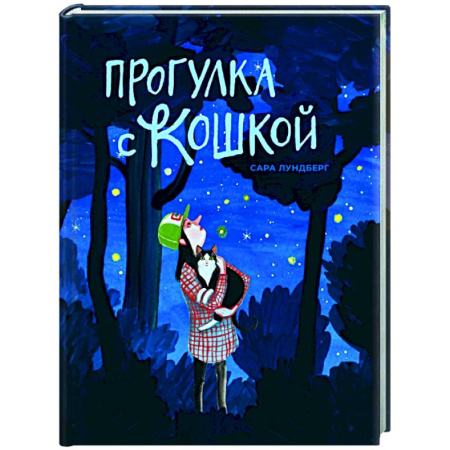 Проза для детей, книга Прогулка с кошкой