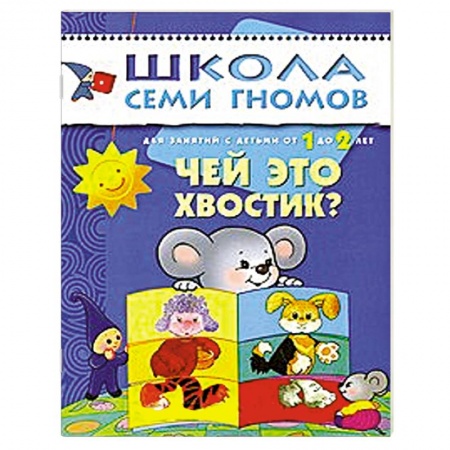 Книги, книга Чей это хвостик? Для занятий с детьми от 1 до 2 лет