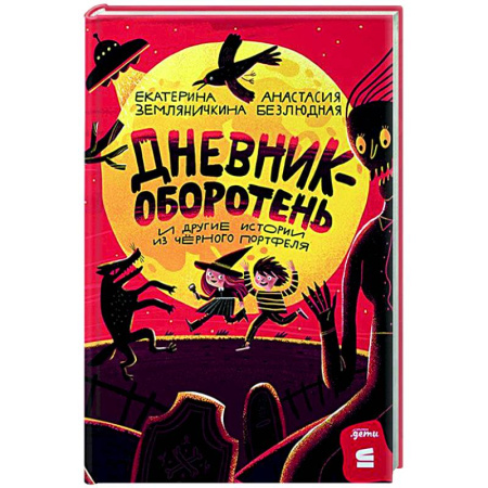 Проза для детей, книга Дневник-оборотень и другие истории из черного портфеля