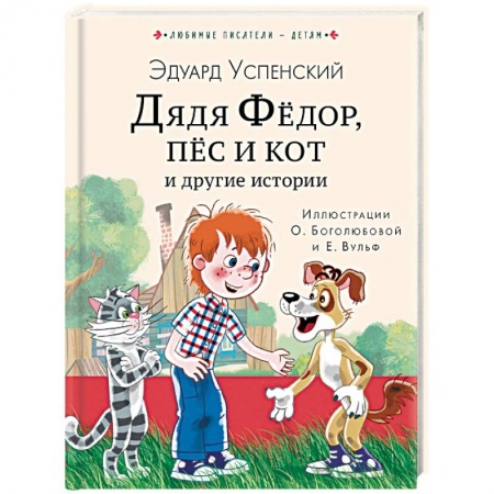 Сказки, книга Дядя Федор, пес и кот и другие истории
