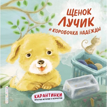 Щенок Лучик и коробочка надежды Щенок Лучик и коробочка надежды