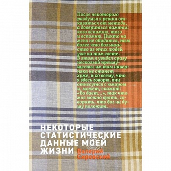 Некоторые статистические данные моей жизни. Сумасшедший поезд Некоторые статистические данные моей жизни. Сумасшедший поезд