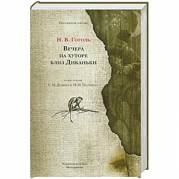 Вечера на хуторе близ Диканьки