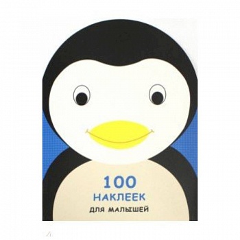 100 наклеек для малышей. Зверята. Пингвинчик