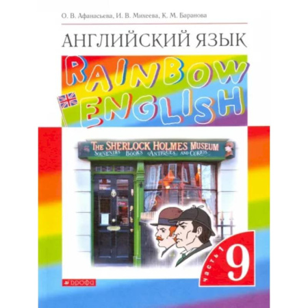 Детям. Школьникам. Студентам, книга Английский язык. 9 класс. Учебник. В 2-х частях. Часть 1.  ФГОС