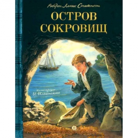 Проза для детей, книга Остров сокровищ
