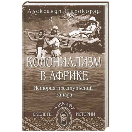 Всемирная история, книга Колониализм в Африке. История преступлений Запада