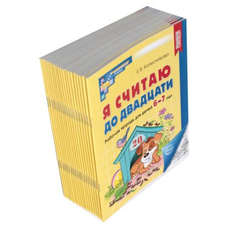 Дошкольникам, книга Я считаю до двадцати: рабочая тетрадь для детей 6-7 лет.(комплект из 20-ти тетрадей)