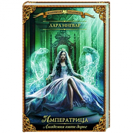 Фантастика, фэнтези, книга Академия пяти дорог. Императрица