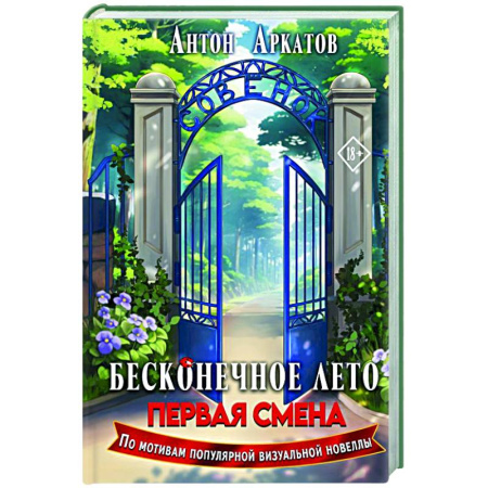 Фантастика, фэнтези, книга Бесконечное Лето: Первая смена