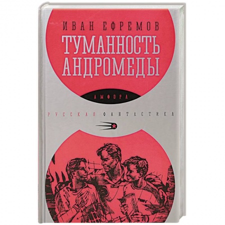 Книги, книга Туманность Андромеды