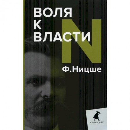Общественные и гуманитарные науки, книга Воля к власти