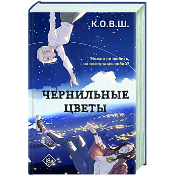 Чернильные цветы