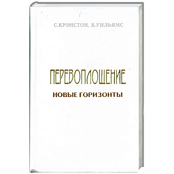 Перевоплощение: новые горизонты в науке и религии