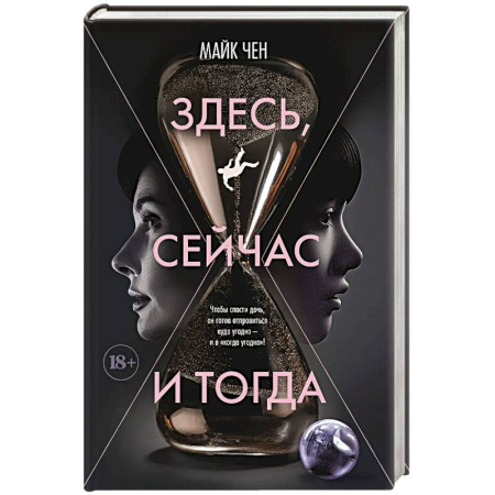 Фантастика, фэнтези, книга Здесь, сейчас и тогда