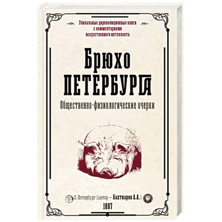 Публицистика, книга Брюхо Петербурга. Общественно-физиологические очерки