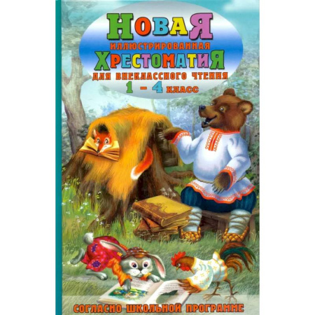 Школьникам и абитуриентам, книга Новая иллюстрированная хрестоматия для внеклассного чтения. 1-4 класс. Согласно школьной программе