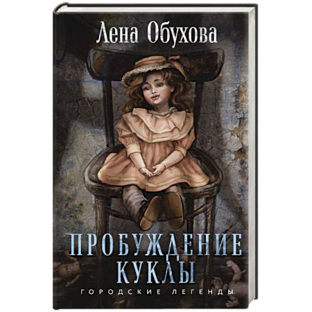 Фантастика, фэнтези, книга Пробуждение куклы