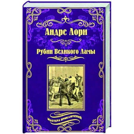 Приключения, книга Рубин Великого Ламы