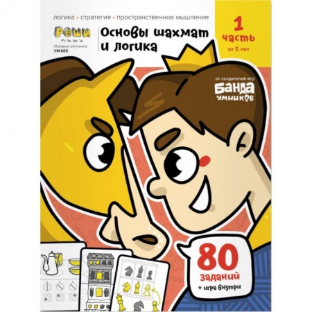 Спорт. Фитнес, книга Основы шахмат и логика.Часть 1 80 заданий+игра внутри