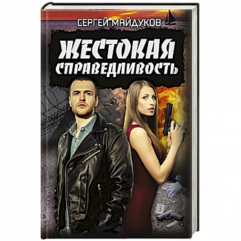 Жестокая справедливость