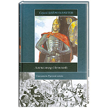 Спаситель Русской земли.Александр Невский