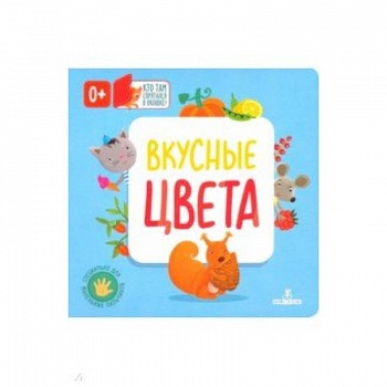 Вкусные цвета