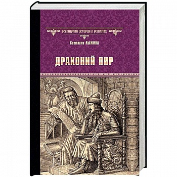 Драконий пир