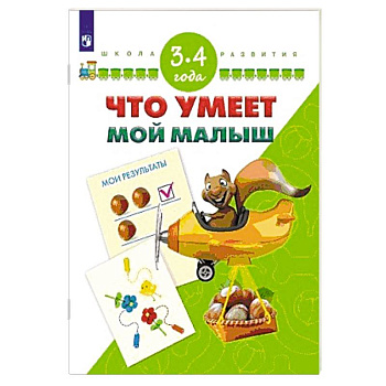 Что умеет мой малыш. Для детей 3-4 лет