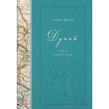 Всемирная история, книга Дунай. Река империй