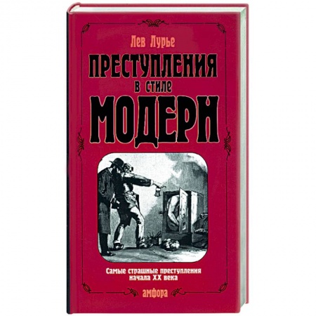 Детективы, триллеры, книга Преступления в стиле модерн