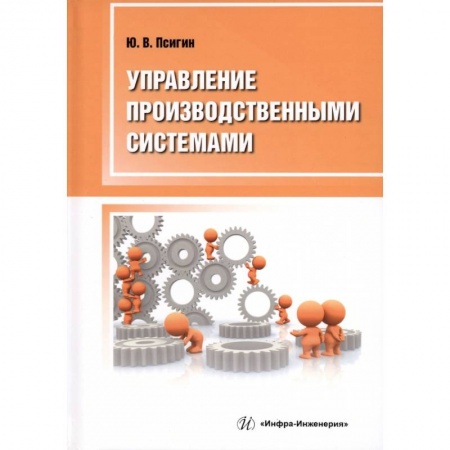 Книги, книга Управление производственными системами