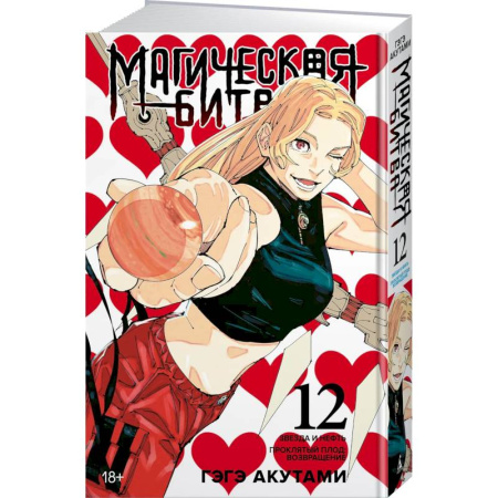 Развлечения. Праздники. Юмор, книга Магическая битва. Книга 12 (Том 23, 24) - Звезда и нефть. Проклятый плод. Возвращение