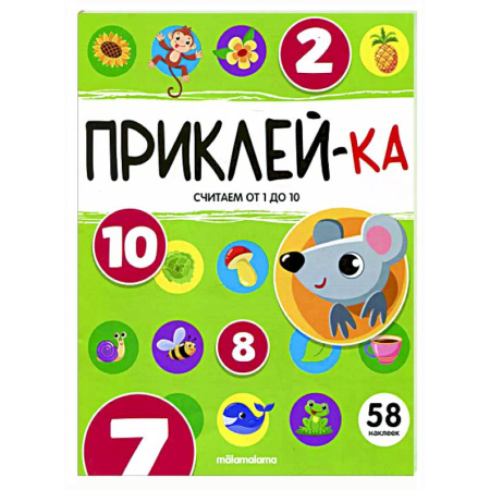 Дошкольникам, книга Приклей-ка. Считаем от 1 до 10