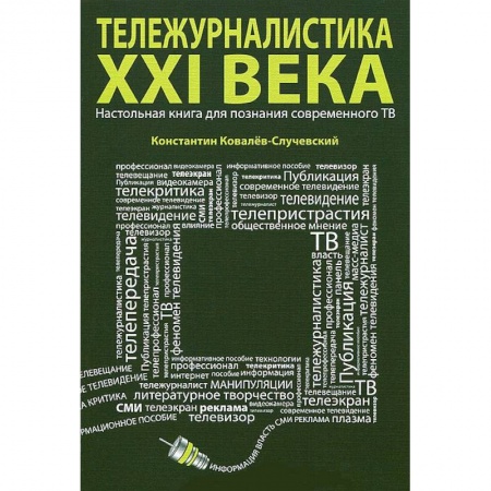 Книги, книга Тележурналистика XXI века.Настольная книга для познания современного ТВ