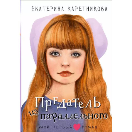 Проза для детей, книга Предатель из параллельного