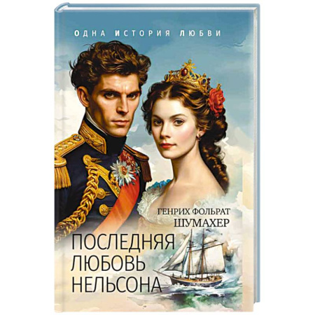 Любовный роман, книга Последняя любовь Нельсона