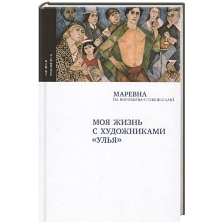 Мемуары, биографии, книга Моя жизнь с художниками 'Улья'