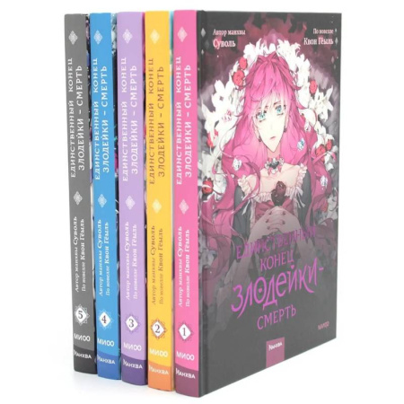 Развлечения. Праздники. Юмор, книга Единственный конец злодейки - смерть. Т. 1-5: манхва (комплект из 5-ти книг)