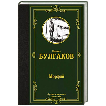 Классика, современная литература, книга Морфий