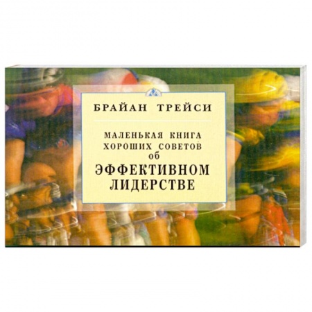 Книги, книга Об эффективном лидерстве. Маленькая книга хороших советов