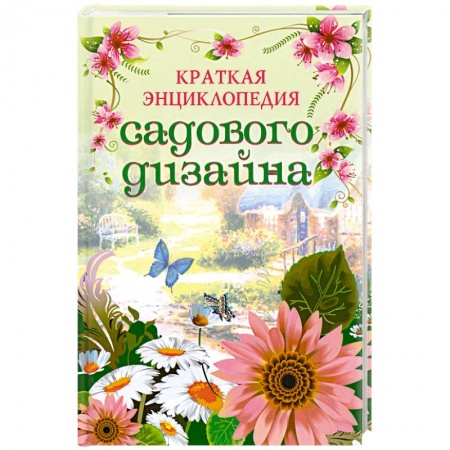 Книги, книга Краткая энциклопедия садового дизайна