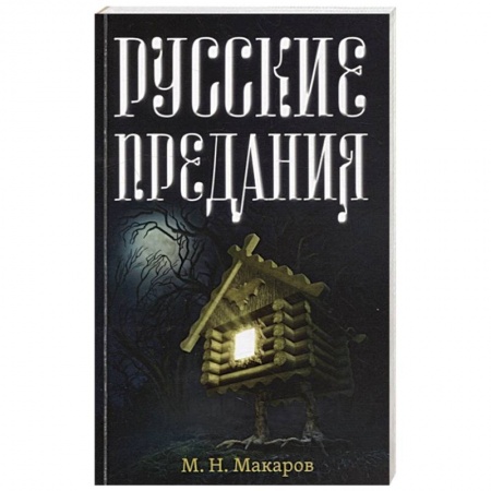 Классика, современная литература, книга Русские предания