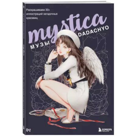 Рисование, живопись, книга Mystica. Музы DADACHYO. Раскрашиваем 30+ иллюстраций загадочных красавиц