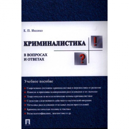 Общественные и гуманитарные науки, книга Криминалистика в вопросах и ответах. Учебное пособие