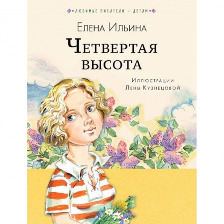 Проза для детей, книга Четвёртая высота