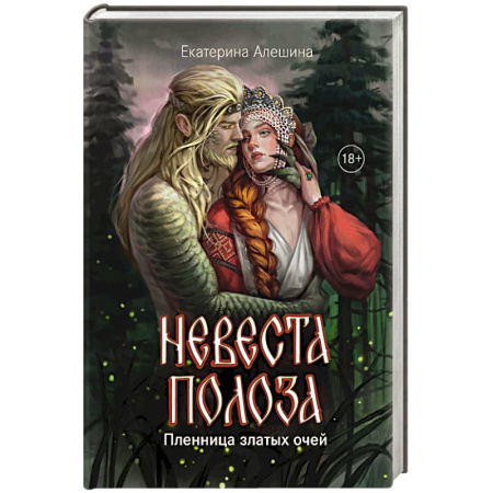 Фантастика, фэнтези, книга Невеста полоза: пленница златых очей