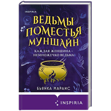 Фантастика, фэнтези, книга Ведьмы поместья Муншайн